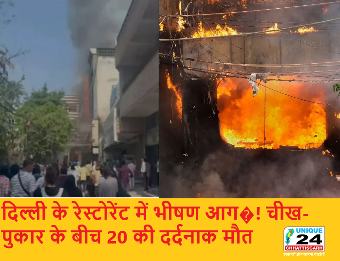दिल्ली के रेस्टोरेंट में भीषण आग…! चीख-पुकार के बीच 20 की दर्दनाक मौत…