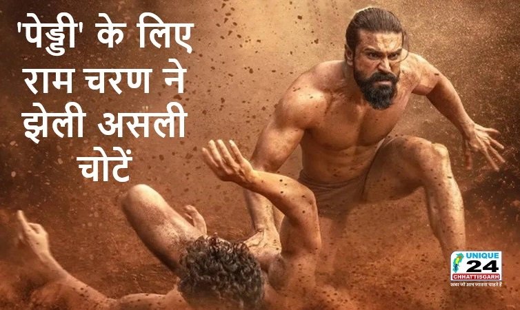 ‘पेड्डी’ के लिए राम चरण ने झेली असली चोटें