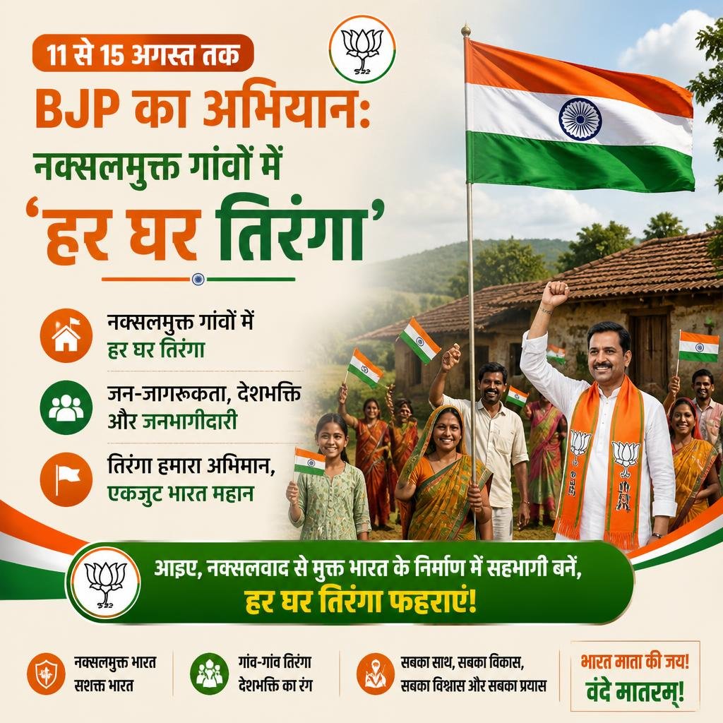 11 से 15 अगस्त तक BJP का अभियान: नक्सलमुक्त गांवों में ‘हर घर तिरंगा’