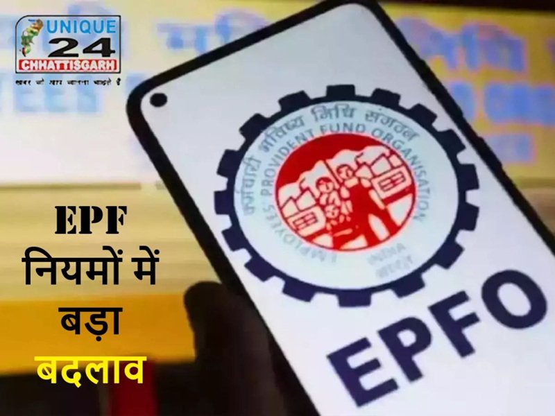 EPF नियमों में बड़ा बदलाव: अब बेसिक सैलरी का 12% कटना अनिवार्य नहीं