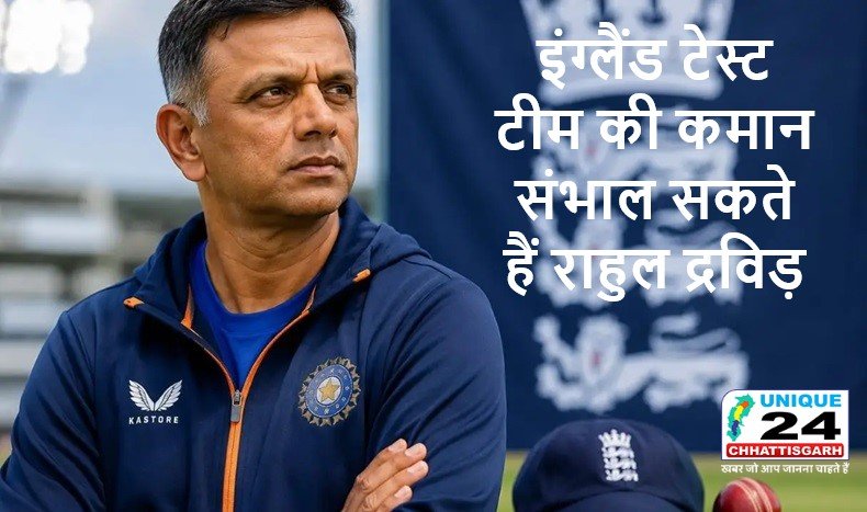 ब्रेंडन मैकुलम के बाद इंग्लैंड टेस्ट टीम की कमान संभाल सकते हैं राहुल द्रविड़