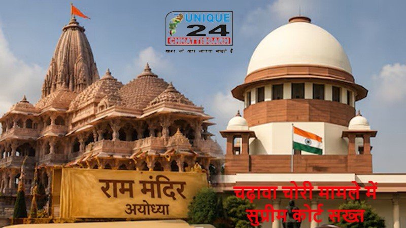 राम मंदिर चढ़ावा चोरी मामले में सुप्रीम कोर्ट सख्त, SIT के पुनर्गठन का निर्देश