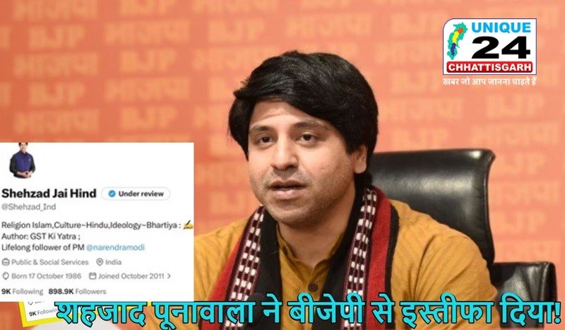 BJP के राष्ट्रीय प्रवक्ता शहजाद पूनावाला ने दिया इस्तीफा