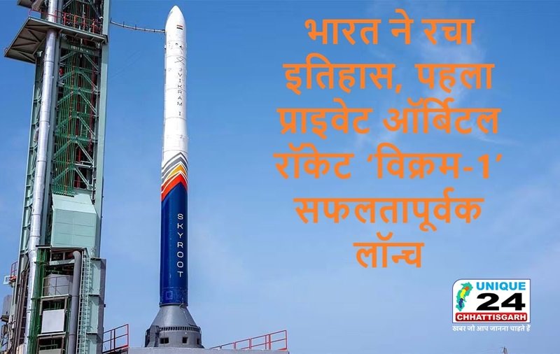 भारत ने रचा इतिहास, प्राइवेट ऑर्बिटल रॉकेट ‘विक्रम-1’ सफलतापूर्वक लॉन्च