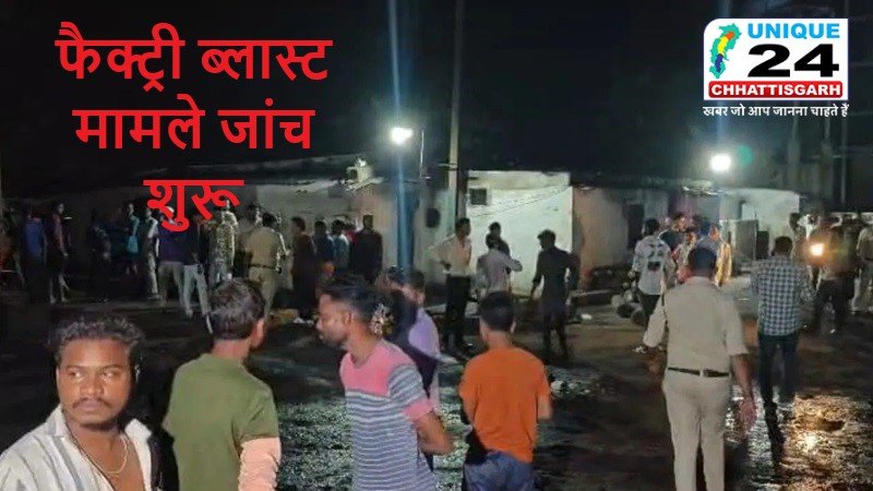 फैक्ट्री ब्लास्ट मामले जांच शुरू : सुरक्षा पर उठे सवाल
