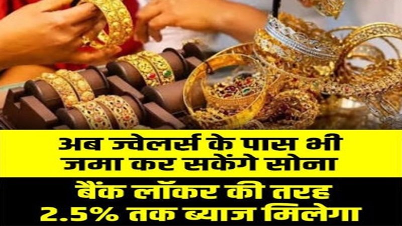नई गोल्ड मोनेटाइजेशन स्कीम: ज्वेलर्स के पास भी जमा कर सकेंगे सोना
