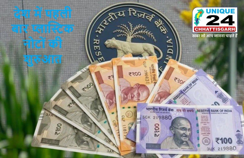 ₹10 और ₹20 से होगी नई करेंसी की शुरुआत,प्लास्टिक नोटों का होगा दौर