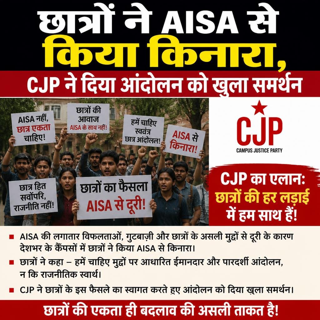 छात्रों ने AISA से किया किनारा, CJP ने दिया आंदोलन को खुला समर्थन