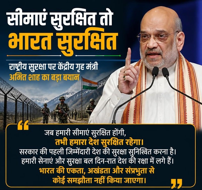 सीमाएं सुरक्षित तो भारत सुरक्षित: राष्ट्रीय सुरक्षा पर बोले गृह मंत्री अमित शाह