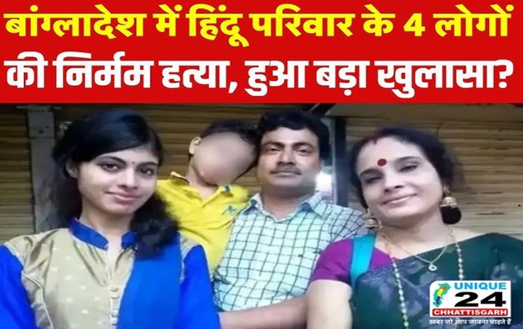 बांग्लादेश में दर्दनाक वारदात: बंद घर में मिले हिंदू परिवार के 4 सदस्यों के शव