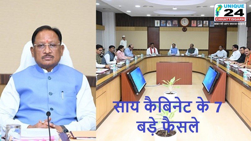छत्तीसगढ़ में साय कैबिनेट के 7 बड़े फैसले: AI मिशन का प्रस्ताव मंजूर