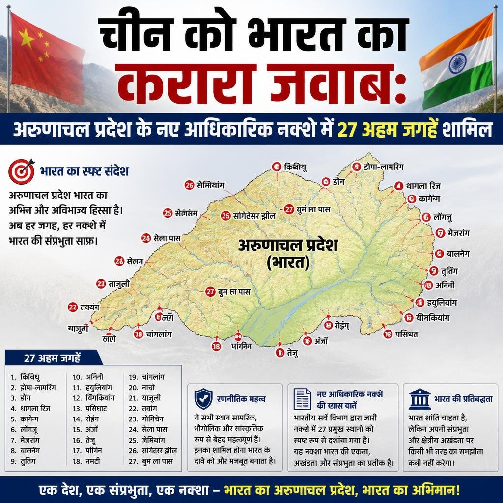 चीन को भारत का करारा जवाब: अरुणाचल प्रदेश के नए आधिकारिक नक्शे में