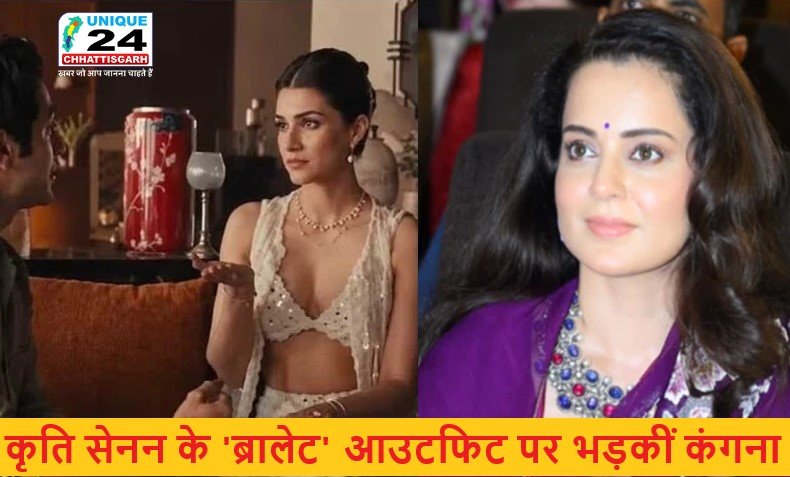 Rakhi Ad: कृति सेनन के ‘ब्रालेट’ आउटफिट पर भड़कीं कंगना रनौत