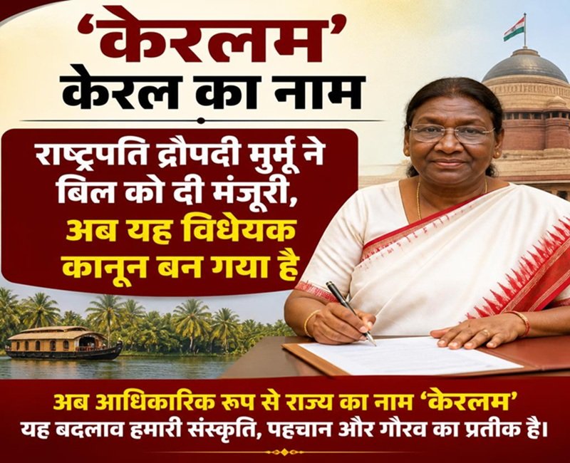 अब केरलम होगा केरल का नाम, राष्ट्रपति द्रौपदी मुर्मू ने बिल को दी मंजूरी