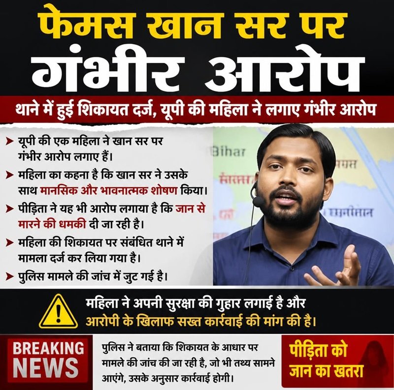 फेमस खान सर पर गंभीर आरोप: थाने में हुई शिकायत दर्ज