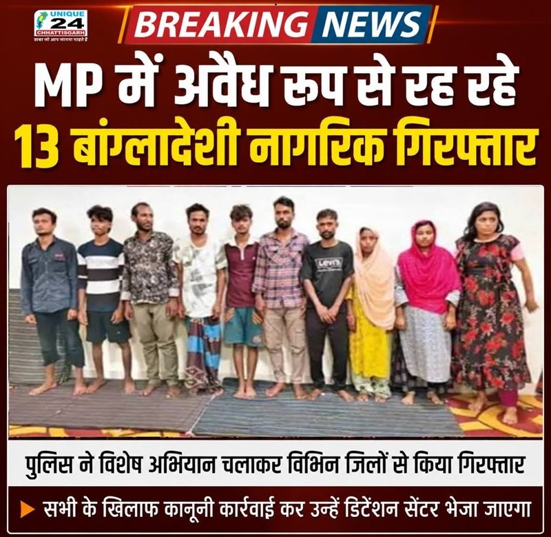 MP में अवैध रूप से रह रहे 13 बांग्लादेशी नागरिक गिरफ्तार