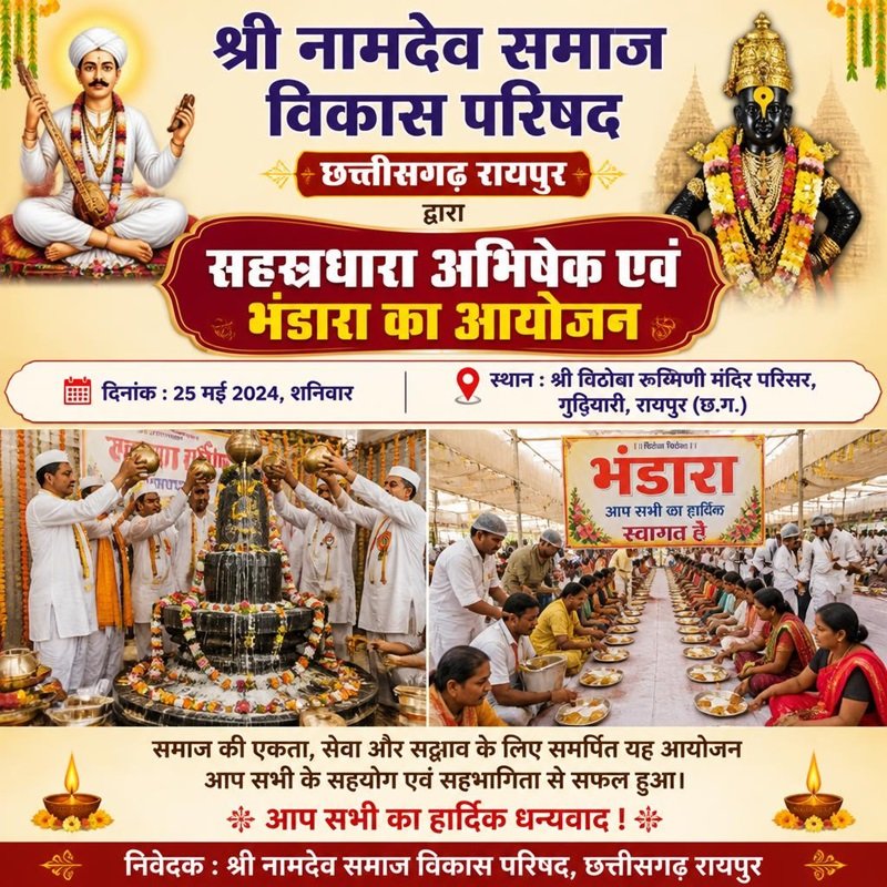 श्री नामदेव समाज विकास परिषद द्वारा सहस्रधारा अभिषेक एवं भंडारा का आयोजन