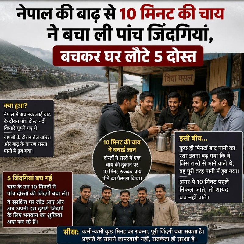 नेपाल की बाढ़ से 10 मिनट की चाय ने बचा ली पांच जिंदगियां