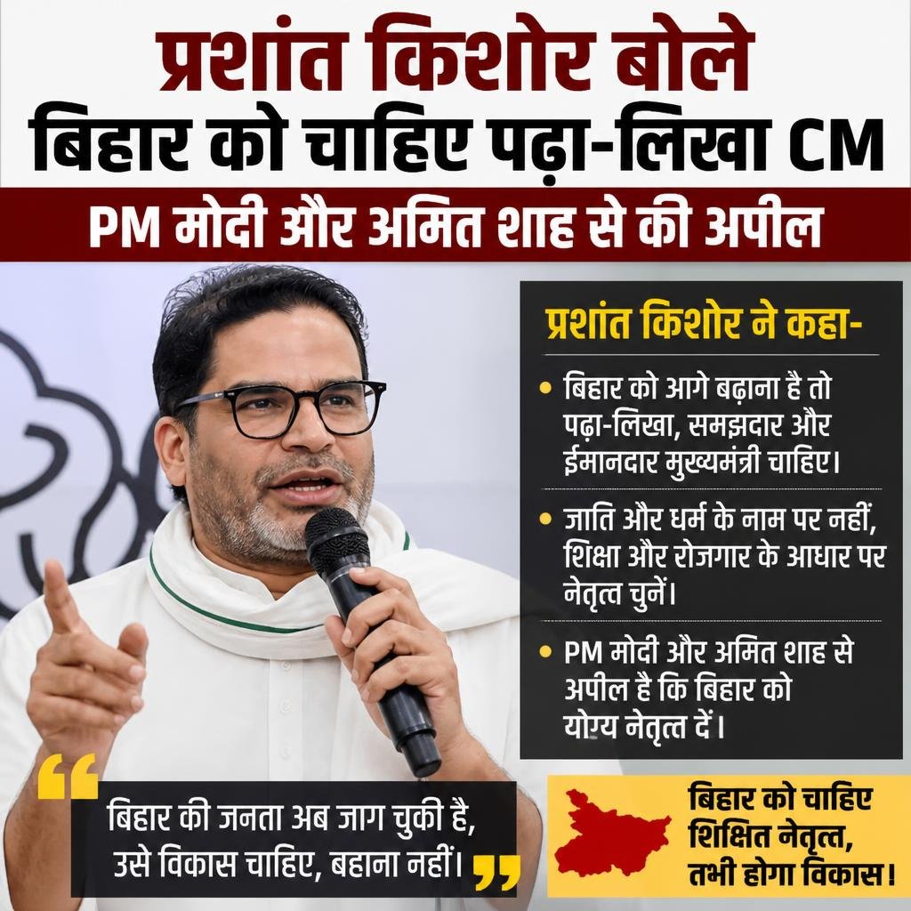 प्रशांत किशोर बोले बिहार को चाहिए पढ़ा-लिखा CM