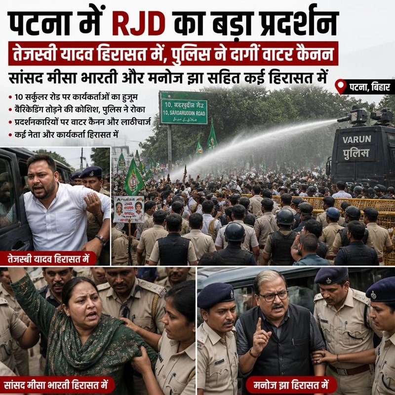 पटना में RJD का बड़ा प्रदर्शन: तेजस्वी यादव हिरासत में