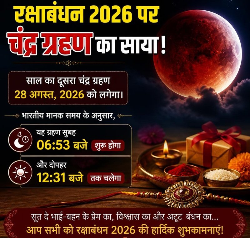 रक्षाबंधन 2026 पर चंद्र ग्रहण का साया! जानें कब लगेगा सूतक काल