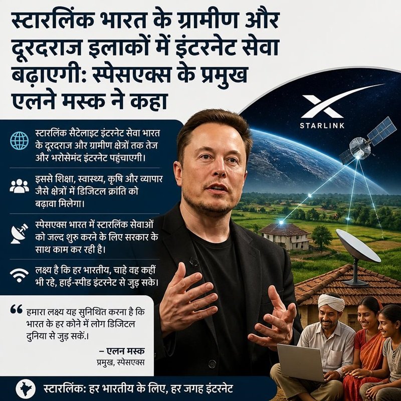 स्टारलिंक भारत के ग्रामीण और दूरदराज इलाकों में इंटरनेट सेवा बढ़ाएगी