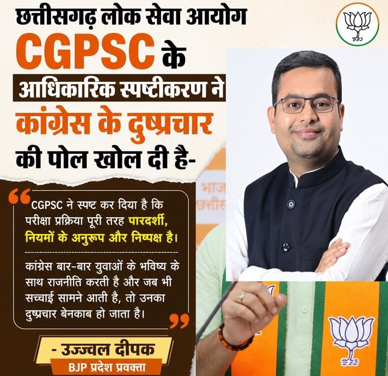 CGPSC के स्पष्टीकरण ने कांग्रेस के दुष्प्रचार की खोली पोल : BJP