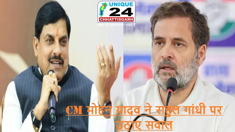 CM मोहन यादव ने राहुल गांधी के दोहरे चरित्र पर उठाए सवाल