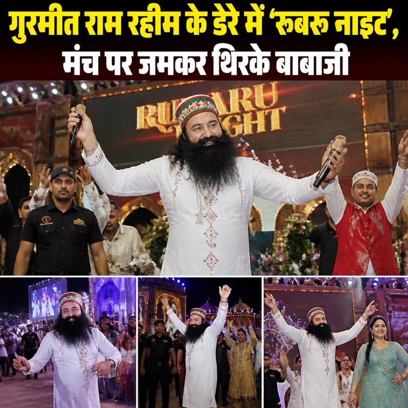 गुरमीत राम रहीम के डेरे में ‘रूबरू नाइट’, मंच पर जमकर थिरके बाबाजी