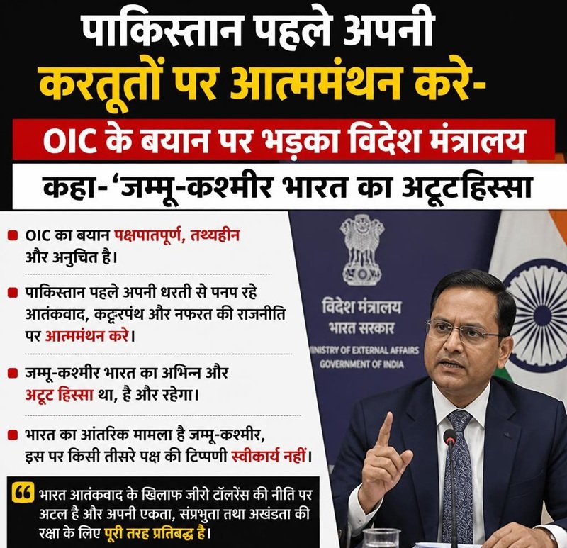 पाकिस्तान अपनी करतूतों का आत्ममंथन करे- OIC पर भड़का विदेश मंत्रालय
