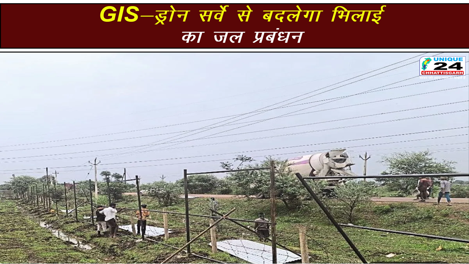 GIS-ड्रोन सर्वे से बदलेगा भिलाई का जल प्रबंधन