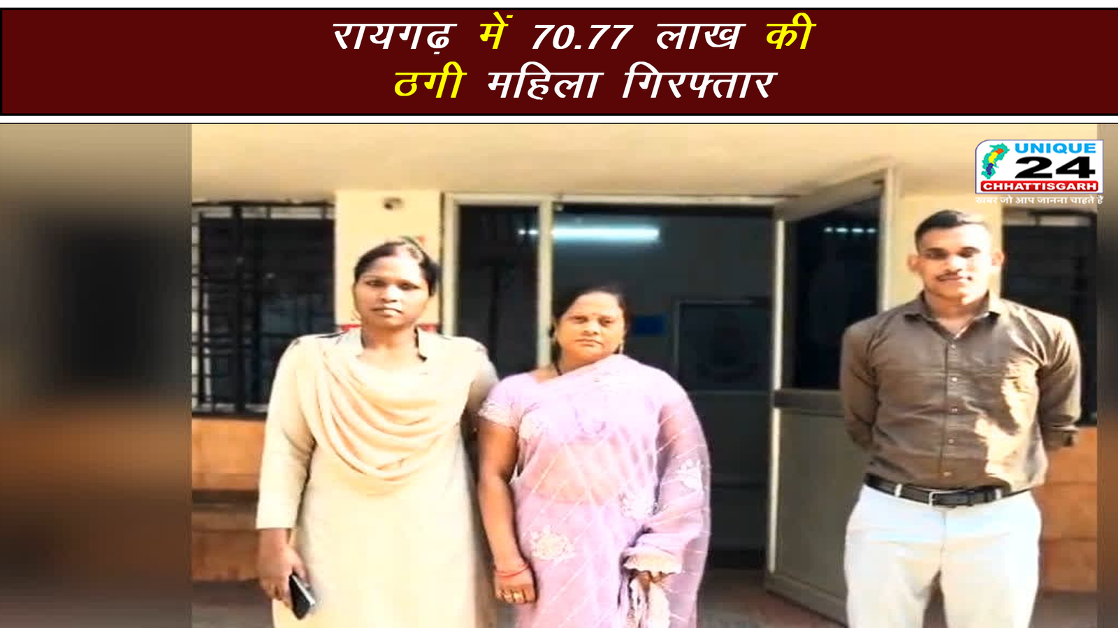 रायगढ़ में 70.77 लाख की ठगी, महिला गिरफ्तार