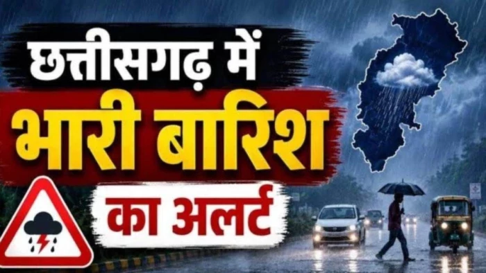CG Weather Update: छत्तीसगढ़ में बदलेगा मौसम, रायपुर समेत कई जिलों में भारी बारिश का अलर्ट