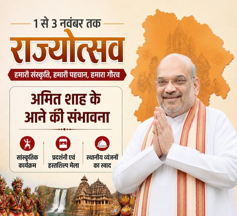 1 से 3 नवंबर तक राज्योत्सव, अमित शाह के आने की संभावना