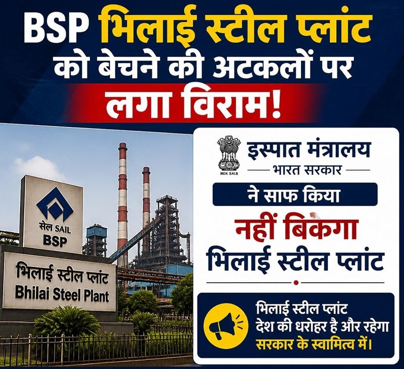BSP भिलाई स्टील प्लांट को बेचने की अटकलों पर लगा विराम!