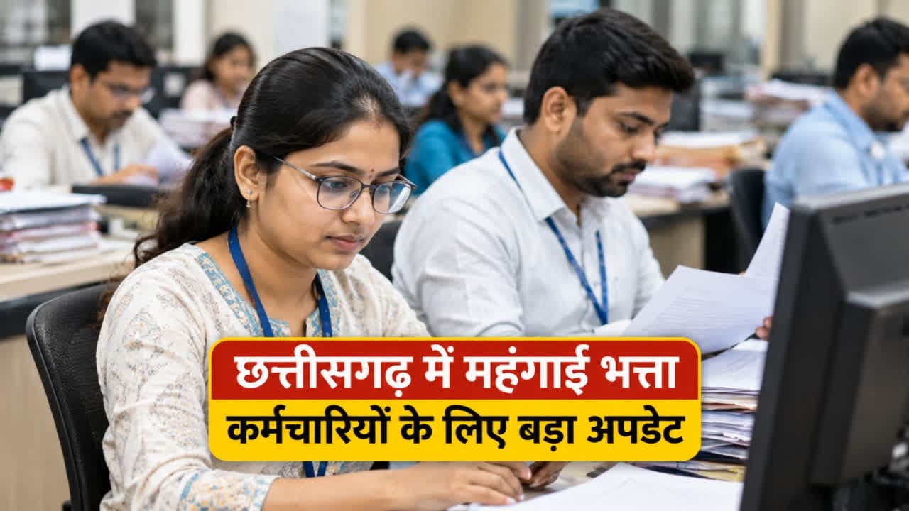 CG DA Hike: छत्तीसगढ़ के सरकारी कर्मचारियों के DA में 2% बढ़ोतरी पर बड़ा अपडेट