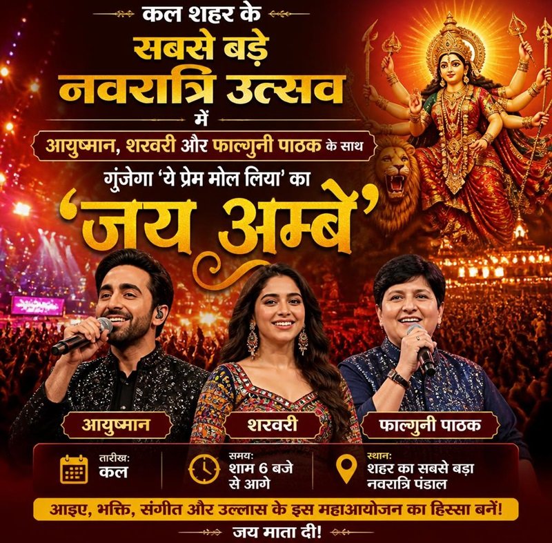 नवरात्रि उत्सव में आयुष्मान, शरवरी और फाल्गुनी के साथ गूंजेगा ‘जय अम्बे’