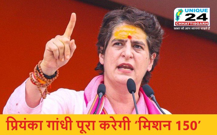UP चुनाव में प्रियंका गांधी पूरा करेगी कांग्रेस का ‘मिशन 150’