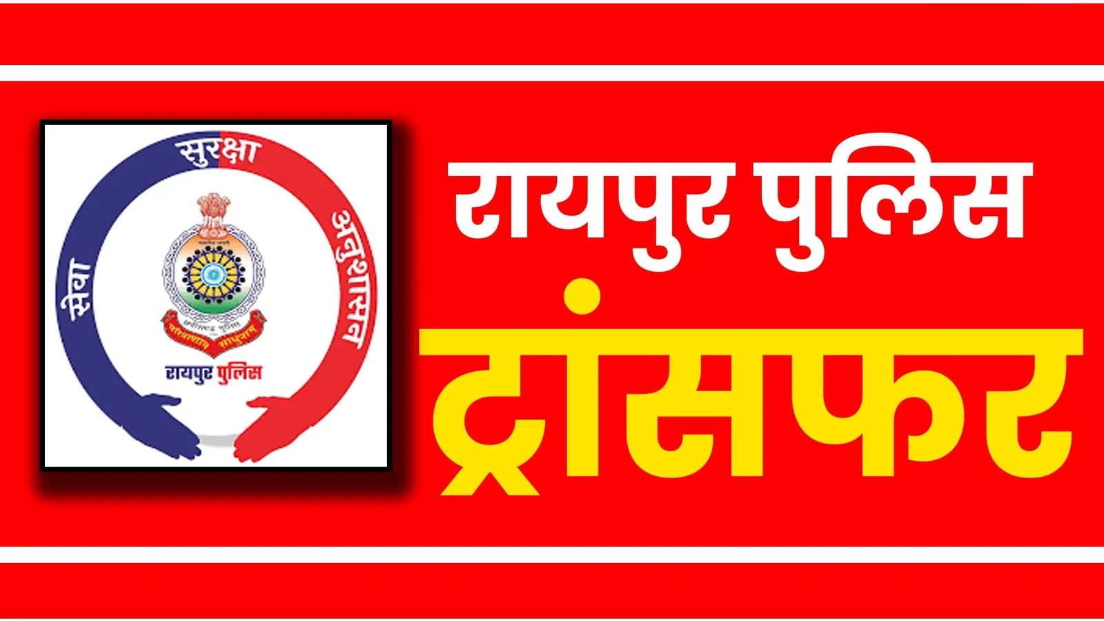 दिवाली से पहले छत्तीसगढ़ पुलिस में बड़ा फेरबदल, रायपुर में 29 और सूरजपुर में 73 पुलिसकर्मियों का तबादला