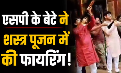 CG News: दशहरा पर शस्त्र पूजा के बाद SP के बेटे ने भी की फायरिंग