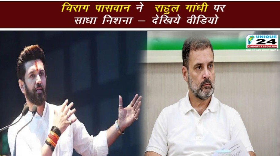 चिराग पासवान ने राहुल गांधी पर साधा निशना – देखिये वीडियो