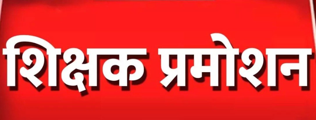 CG Teacher Promotion: 193 में 185 ने पदोन्नति पर दी पूरी सहमति