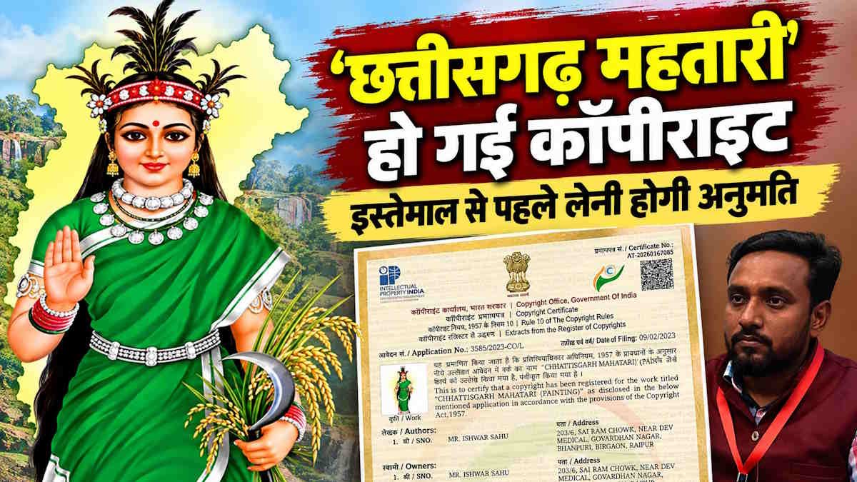 छत्तीसगढ़ महतारी के उपयोग से पहले अब अनुमति जरूरी