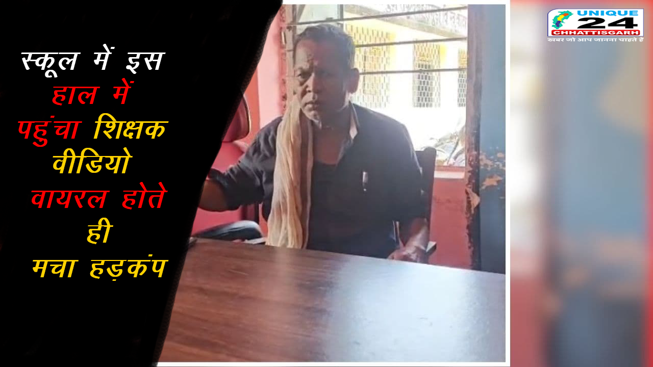 स्कूल में इस हाल में पहुंचा शिक्षक,वीडियो वायरल होते ही मचा हड़कंप