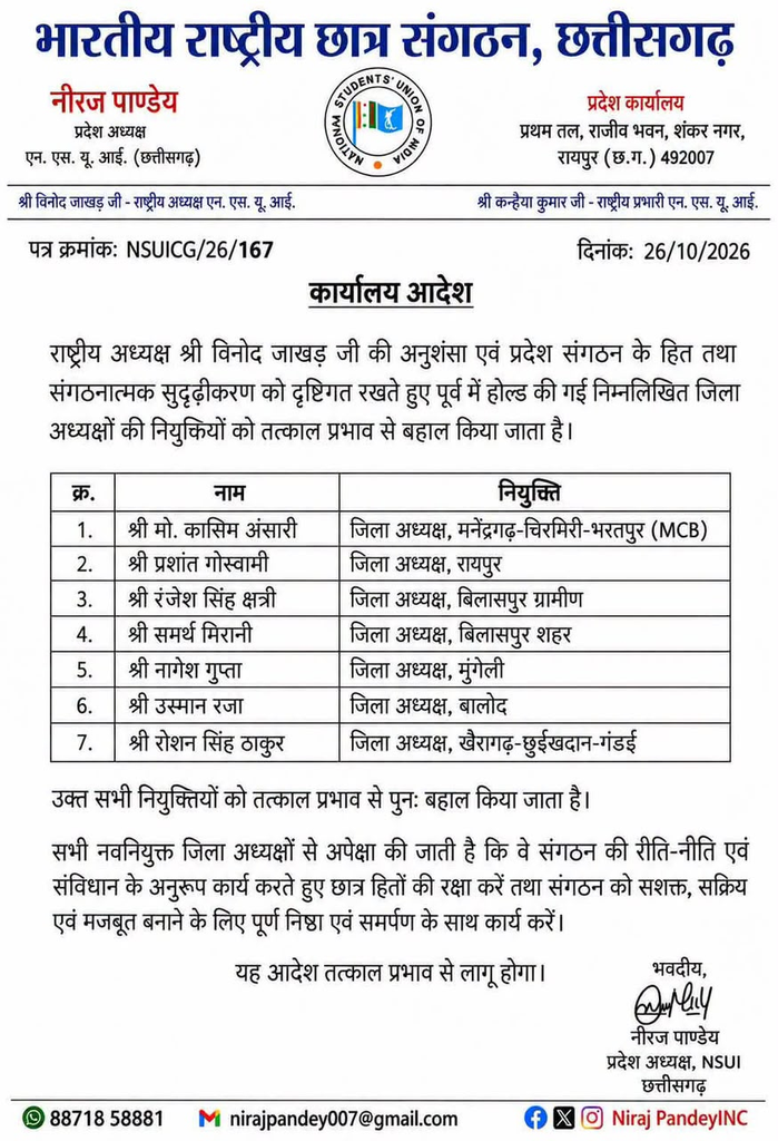 NSUI Chhattisgarh: 7 जिलाध्यक्षों की नियुक्ति बहाल, रंजेश सिंह को बिलासपुर ग्रामीण की जिम्मेदारी