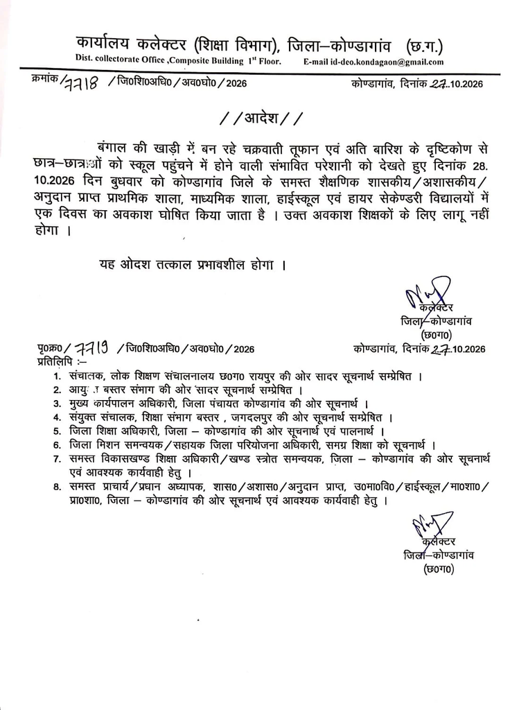 CG School Holiday: चक्रवात के चलते स्कूलों में छुट्टी, जानें किन जिलों में बंद रहेंगे स्कूल