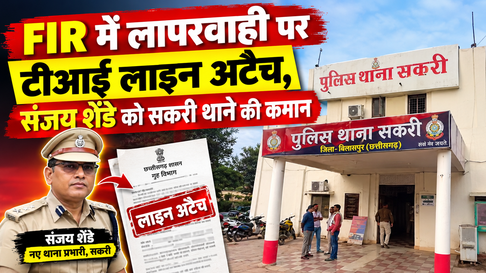 FIR में लापरवाही पर टीआई लाइन अटैच, संजय शेंडे को सकरी थाने की कमान